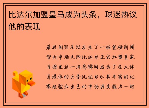 比达尔加盟皇马成为头条，球迷热议他的表现