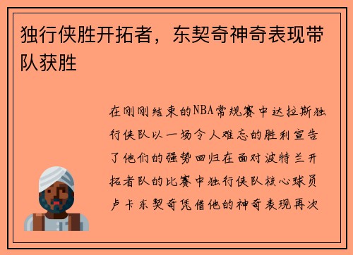 独行侠胜开拓者，东契奇神奇表现带队获胜