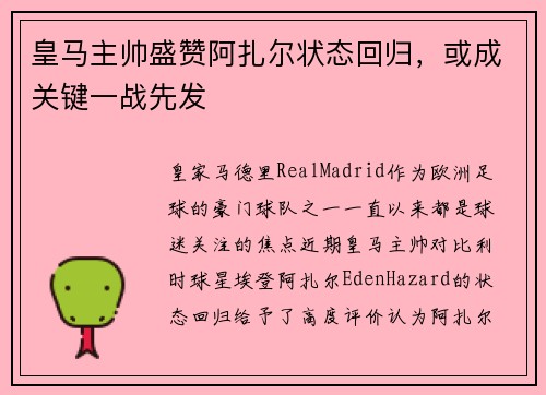 皇马主帅盛赞阿扎尔状态回归，或成关键一战先发