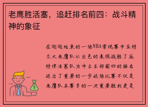 老鹰胜活塞，追赶排名前四：战斗精神的象征