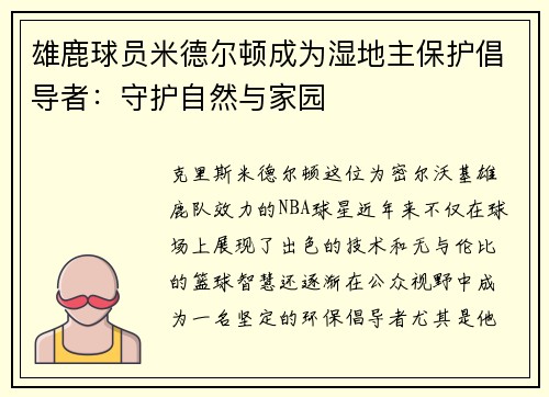 雄鹿球员米德尔顿成为湿地主保护倡导者：守护自然与家园