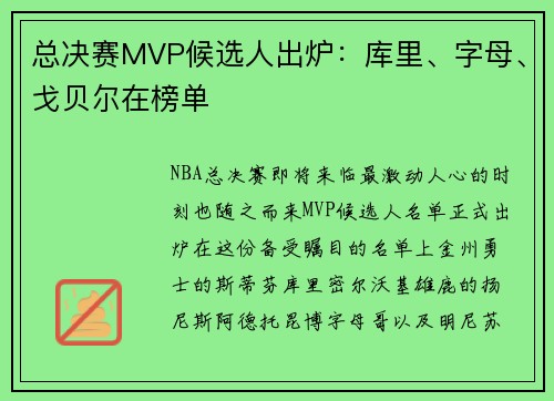 总决赛MVP候选人出炉：库里、字母、戈贝尔在榜单