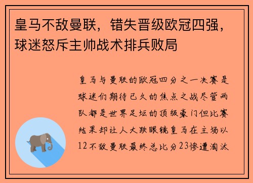 皇马不敌曼联，错失晋级欧冠四强，球迷怒斥主帅战术排兵败局