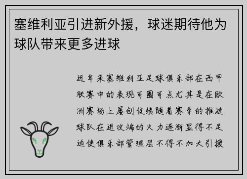 塞维利亚引进新外援，球迷期待他为球队带来更多进球