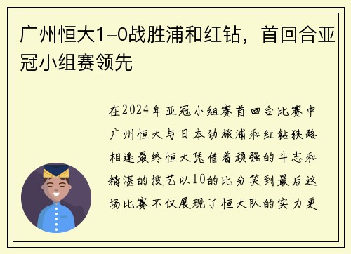 广州恒大1-0战胜浦和红钻，首回合亚冠小组赛领先