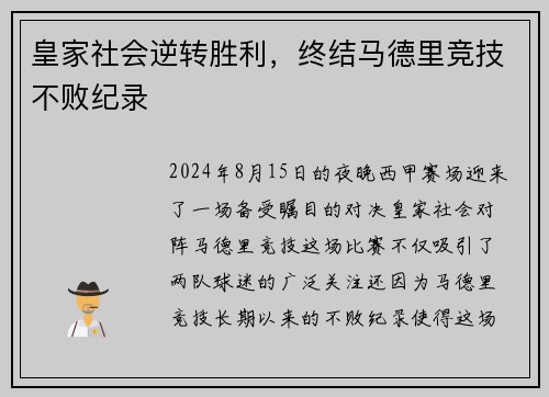 皇家社会逆转胜利，终结马德里竞技不败纪录
