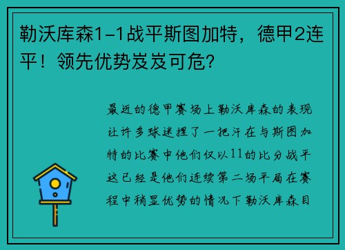 勒沃库森1-1战平斯图加特，德甲2连平！领先优势岌岌可危？
