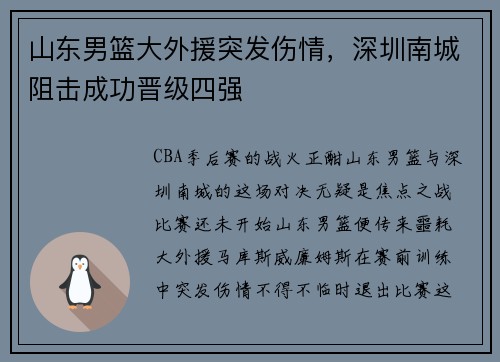 山东男篮大外援突发伤情，深圳南城阻击成功晋级四强