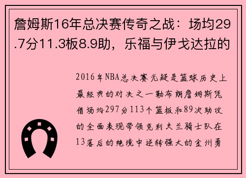 詹姆斯16年总决赛传奇之战：场均29.7分11.3板8.9助，乐福与伊戈达拉的关键角色