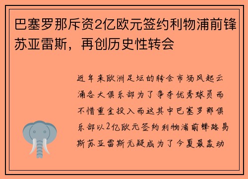 巴塞罗那斥资2亿欧元签约利物浦前锋苏亚雷斯，再创历史性转会