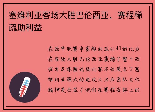 塞维利亚客场大胜巴伦西亚，赛程稀疏助利益