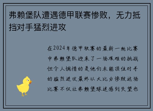 弗赖堡队遭遇德甲联赛惨败，无力抵挡对手猛烈进攻