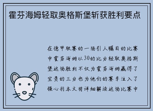 霍芬海姆轻取奥格斯堡斩获胜利要点