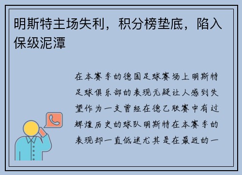 明斯特主场失利，积分榜垫底，陷入保级泥潭