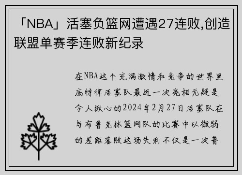 「NBA」活塞负篮网遭遇27连败,创造联盟单赛季连败新纪录