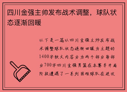 四川金强主帅发布战术调整，球队状态逐渐回暖