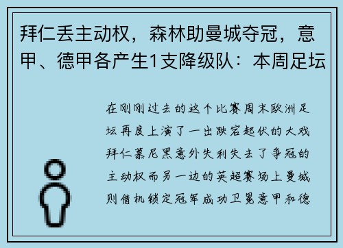 拜仁丢主动权，森林助曼城夺冠，意甲、德甲各产生1支降级队：本周足坛大戏震撼上演