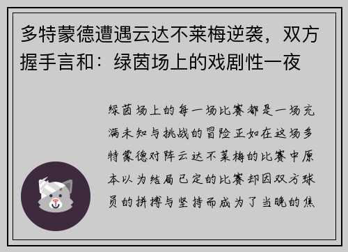 多特蒙德遭遇云达不莱梅逆袭，双方握手言和：绿茵场上的戏剧性一夜