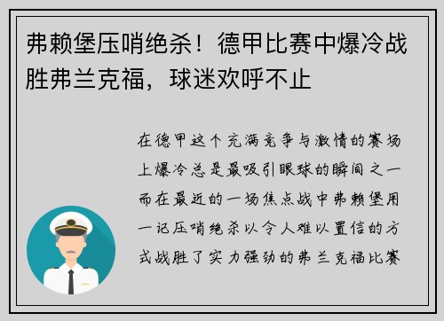 弗赖堡压哨绝杀！德甲比赛中爆冷战胜弗兰克福，球迷欢呼不止