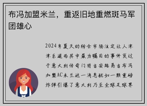 布冯加盟米兰，重返旧地重燃斑马军团雄心