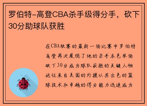 罗伯特-高登CBA杀手级得分手，砍下30分助球队获胜
