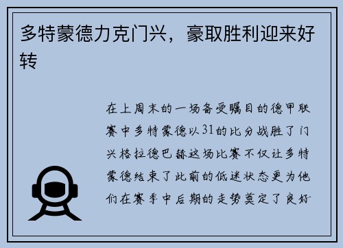 多特蒙德力克门兴，豪取胜利迎来好转