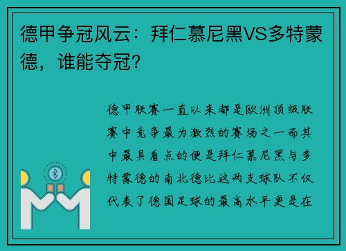 德甲争冠风云：拜仁慕尼黑VS多特蒙德，谁能夺冠？
