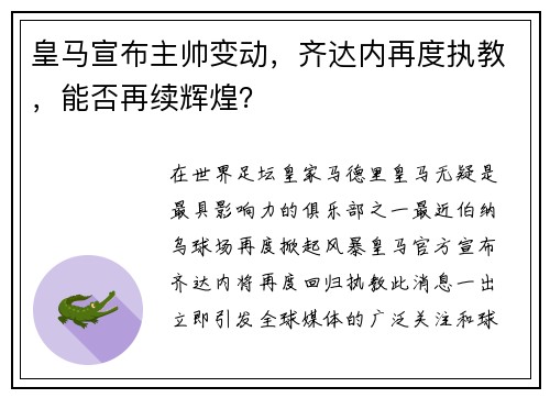 皇马宣布主帅变动，齐达内再度执教，能否再续辉煌？