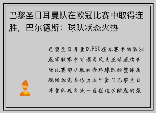 巴黎圣日耳曼队在欧冠比赛中取得连胜，巴尔德斯：球队状态火热