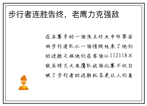 步行者连胜告终，老鹰力克强敌