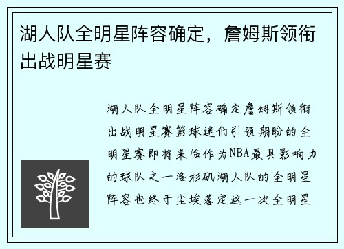 湖人队全明星阵容确定，詹姆斯领衔出战明星赛