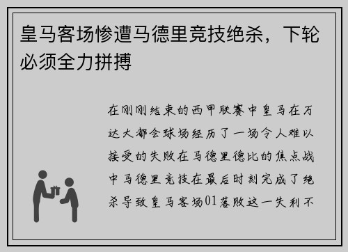 皇马客场惨遭马德里竞技绝杀，下轮必须全力拼搏