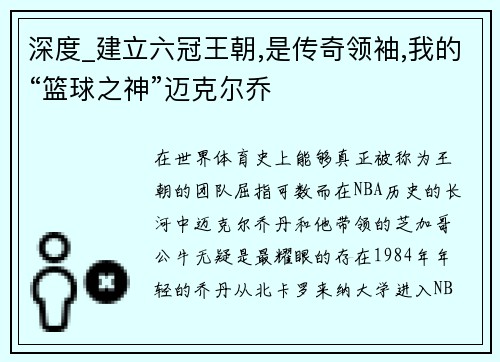 深度_建立六冠王朝,是传奇领袖,我的“篮球之神”迈克尔乔