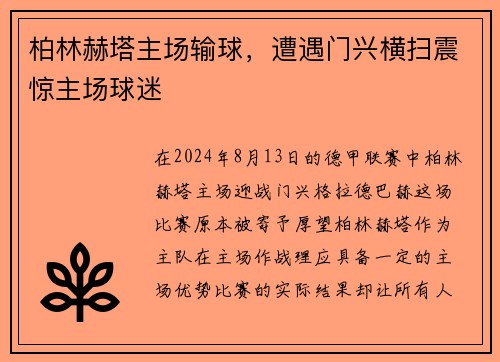 柏林赫塔主场输球，遭遇门兴横扫震惊主场球迷