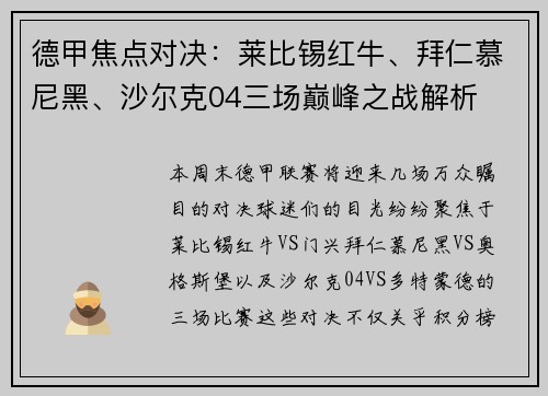 德甲焦点对决：莱比锡红牛、拜仁慕尼黑、沙尔克04三场巅峰之战解析