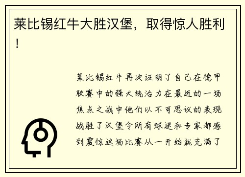 莱比锡红牛大胜汉堡，取得惊人胜利！