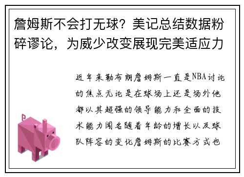 詹姆斯不会打无球？美记总结数据粉碎谬论，为威少改变展现完美适应力