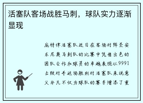 活塞队客场战胜马刺，球队实力逐渐显现