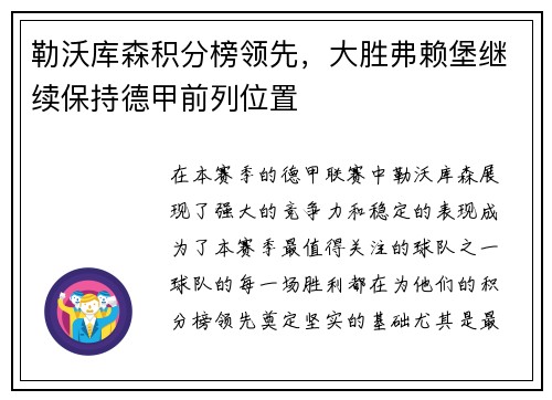 勒沃库森积分榜领先，大胜弗赖堡继续保持德甲前列位置