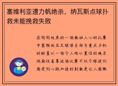 塞维利亚遭力帆绝杀，纳瓦斯点球扑救未能挽救失败
