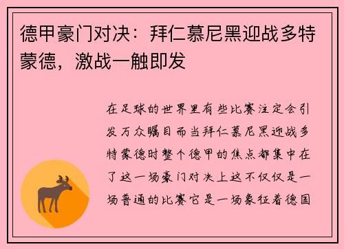 德甲豪门对决：拜仁慕尼黑迎战多特蒙德，激战一触即发