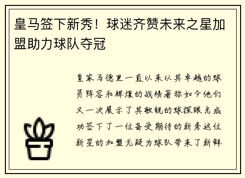 皇马签下新秀！球迷齐赞未来之星加盟助力球队夺冠