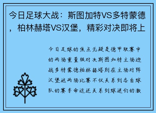 今日足球大战：斯图加特VS多特蒙德，柏林赫塔VS汉堡，精彩对决即将上演！
