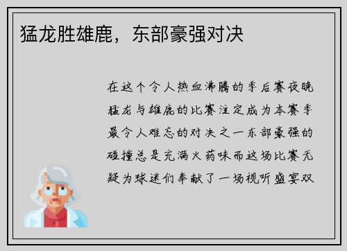 猛龙胜雄鹿，东部豪强对决