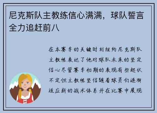 尼克斯队主教练信心满满，球队誓言全力追赶前八