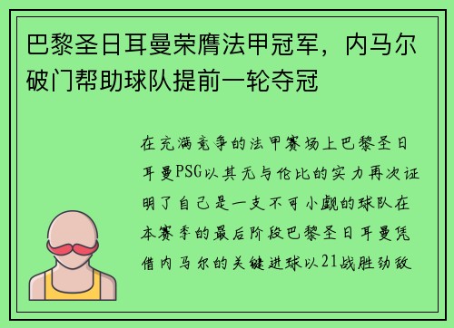 巴黎圣日耳曼荣膺法甲冠军，内马尔破门帮助球队提前一轮夺冠