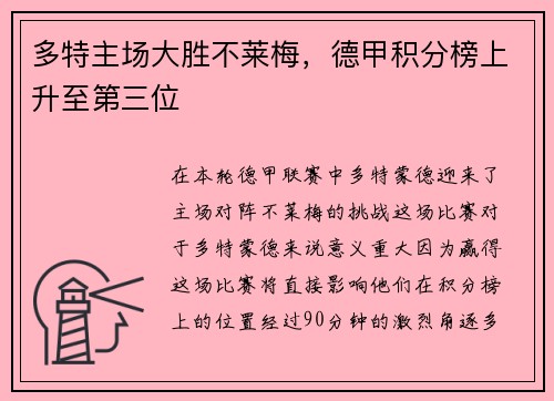 多特主场大胜不莱梅，德甲积分榜上升至第三位