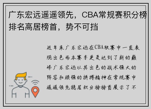 广东宏远遥遥领先，CBA常规赛积分榜排名高居榜首，势不可挡