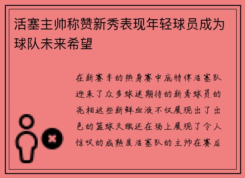 活塞主帅称赞新秀表现年轻球员成为球队未来希望
