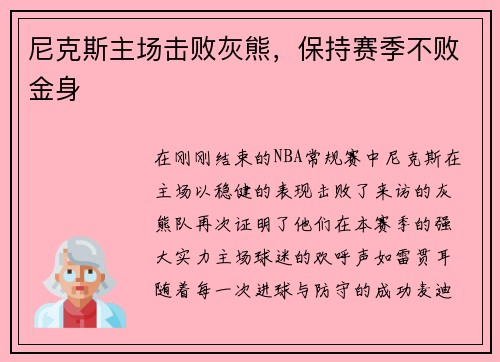 尼克斯主场击败灰熊，保持赛季不败金身